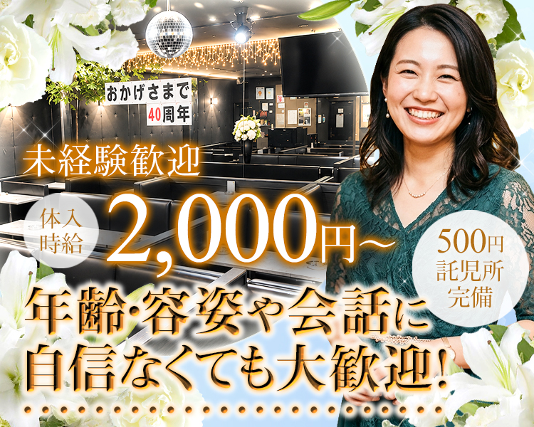 おかげさまで
40周年
体入時給2,000円～
年齢・容姿や会話に自信なくても大歓迎!
500円託児所完備