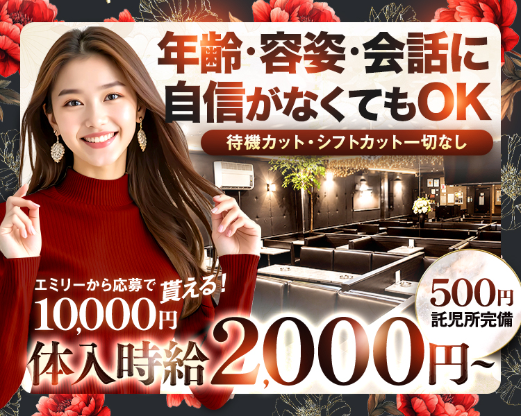 おかげさまで
40周年
体入時給2,000円～
年齢・容姿や会話に自信なくても大歓迎!
500円託児所完備