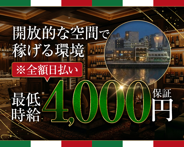 開放的な空間で稼げる環境
※全額日払い
最低時給4,000円保証