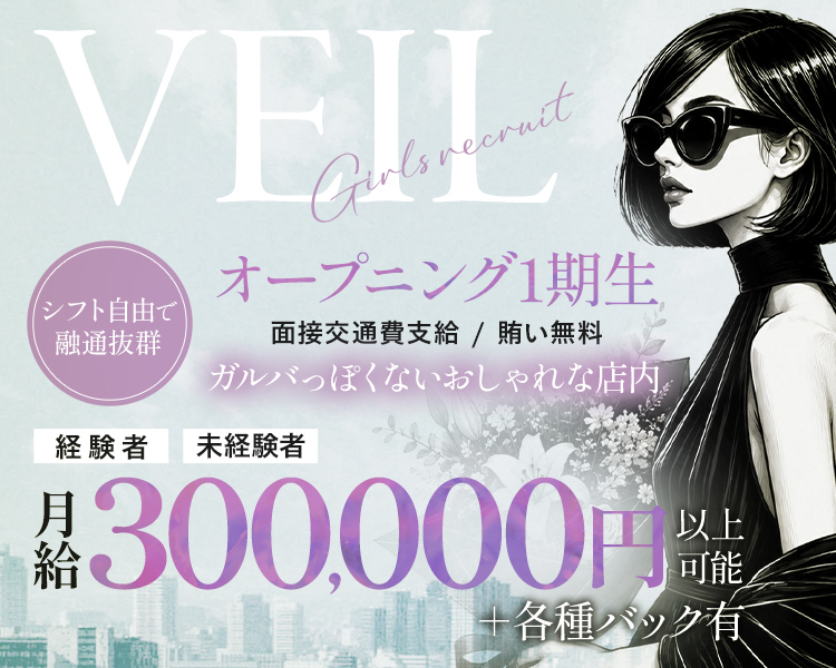 オープニング1期生　面接交通費支給/賄い無料
シフト自由で融通抜群
店名VEILは背景に混ぜて大きく表示
ガルバっぽくないおしゃれな店内。
【経験者】【未経験者】
月給300,000円以上可能＋各種バック有