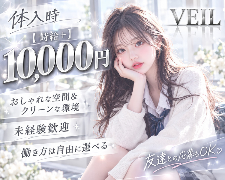 オープニング1期生　面接交通費支給/賄い無料
シフト自由で融通抜群
店名VEILは背景に混ぜて大きく表示
ガルバっぽくないおしゃれな店内。
【経験者】【未経験者】
月給300,000円以上可能＋各種バック有