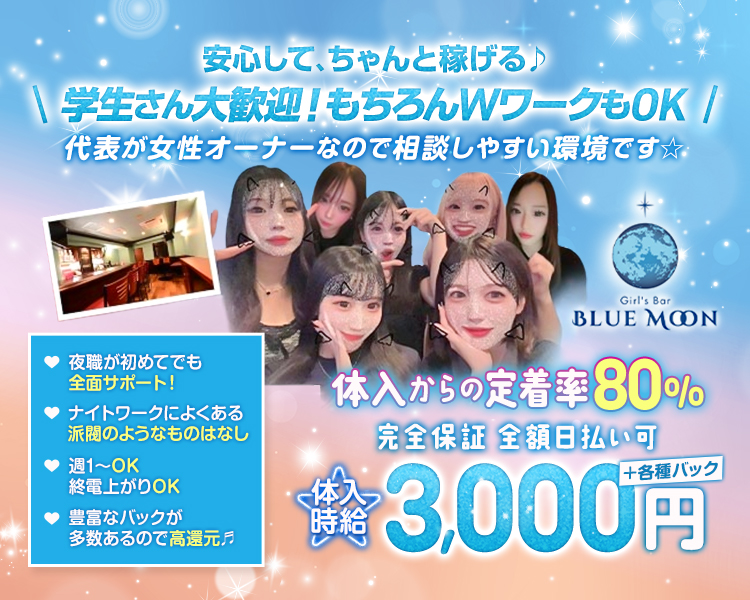 安心して、ちゃんと稼げる♪
＼＼学生さん大歓迎！もちろんWワークもOK／／
代表が女性オーナーなので相談しやすい環境です☆

体入からの定着率80％
完全保証　全額日払い可
体入時給　3,000円+各種バック

夜職が初めてでも全面サポート！
ナイトワークによくある派閥のようなものはなし
週1～OK　終電上がりOK
豊富なバックが多数あるので高還元♬
