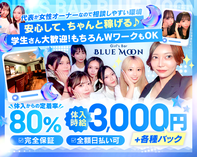 安心して、ちゃんと稼げる♪
＼＼学生さん大歓迎！もちろんWワークもOK／／
代表が女性オーナーなので相談しやすい環境です☆

体入からの定着率80％
完全保証　全額日払い可
体入時給　3,000円+各種バック

夜職が初めてでも全面サポート！
ナイトワークによくある派閥のようなものはなし
週1～OK　終電上がりOK
豊富なバックが多数あるので高還元♬