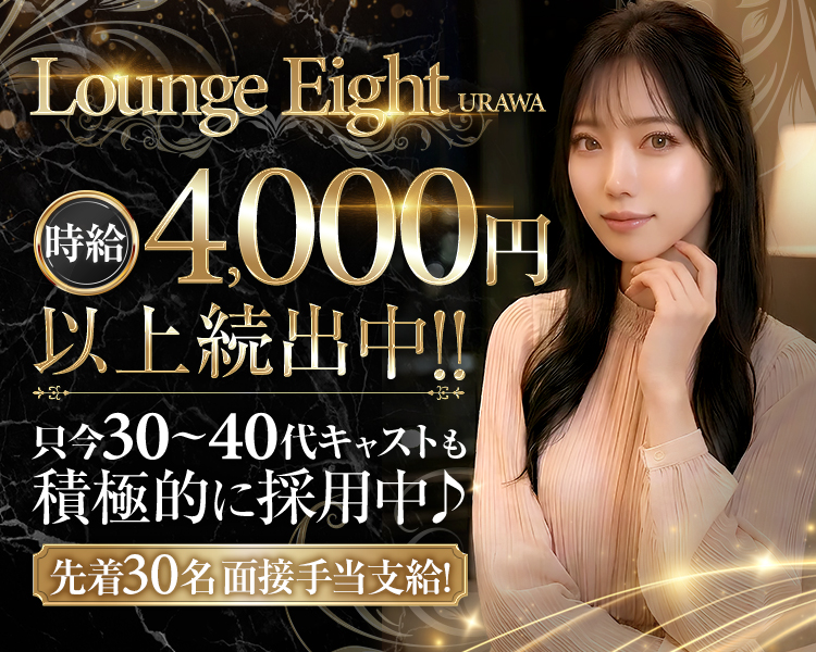 Lounge Eight URAWA
時約4,000円以上続出中!!
只今30～40代キャストも
積極的に採用中♪
先着30名面接手当支給!
