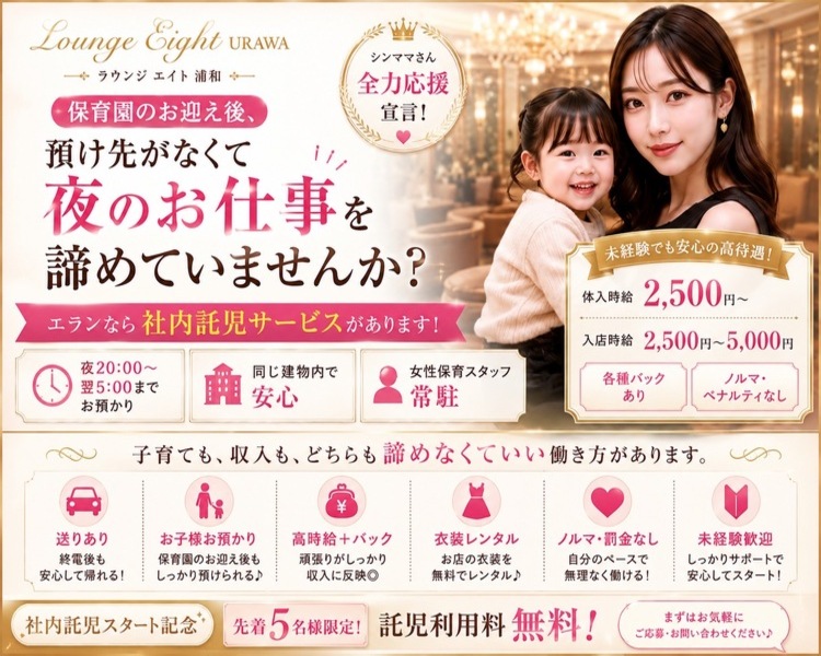 Lounge Eight URAWA
時約4,000円以上続出中!!
只今30～40代キャストも
積極的に採用中♪
先着30名面接手当支給!