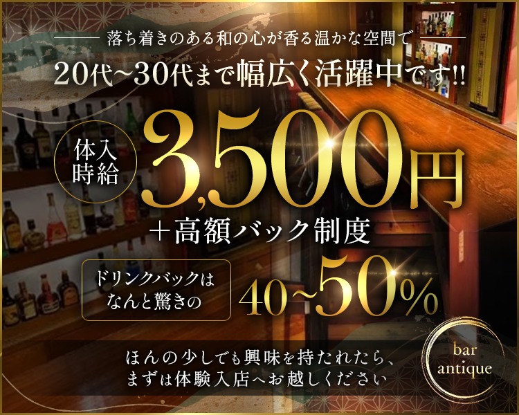 ・落ち着きのある和の心が香る温かな空間で
・20代～30代まで幅広く活躍中です
・体入時給3,500円＋高額バック制度
・ドリンクバックはなんと驚きの《40～50％》
・ほんの少しでも興味を持たれたら、まずは体験入店へお越しください