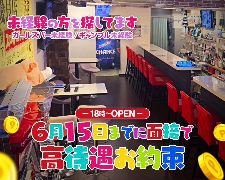 未経験の方を探してます
ガールズバー未経験 / ギャンブル未経験

ー 18時～OPEN ー

6月15日までに面接で
高待遇お約束
