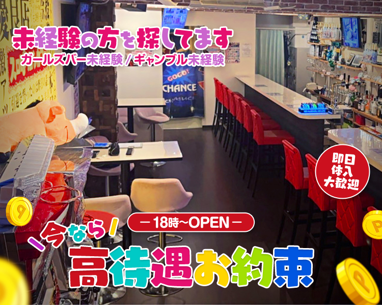 未経験の方を探してます
ガールズバー未経験 / ギャンブル未経験

ー 18時～OPEN ー

今なら
高待遇お約束