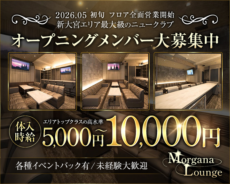 2026.05　初旬　フロア全面営業開始
新大宮エリア最大級のニュークラブ
オープニングメンバー大募集中
エリアトップクラスの高水準
体入時給5,000～10,000円
各種イベントバック有/未経験大歓迎