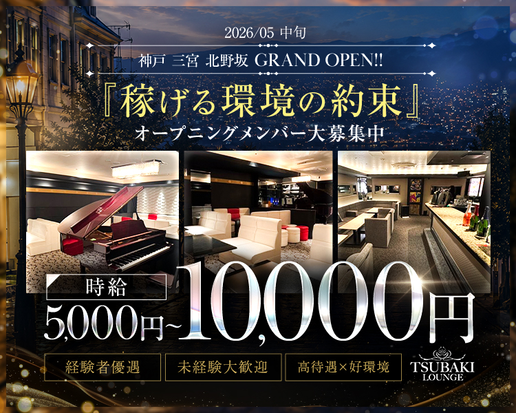 2026/05中旬
神戸　三宮　北野坂　GRAND　OPEN！！
「稼げる環境の約束」
オープニングメンバー大募集
時給5,000～10,000円
経験者優遇 未経験大歓迎 高待遇×好環境