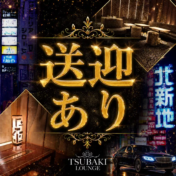 TSUBAKI Lounge(ツバキラウンジ)のフォトギャラリー