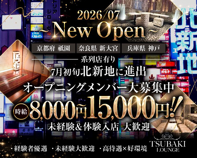 2026/07　New Open
京都府 祇園　奈良県 新大宮　兵庫県 神戸
系列店有り
7月初旬北新地に進出
オープニングメンバー大募集中
時給8,000円～15,000円！！
未経験＆体験入店　大歓迎
経験者優遇・未経験大歓迎・高待遇×好環境