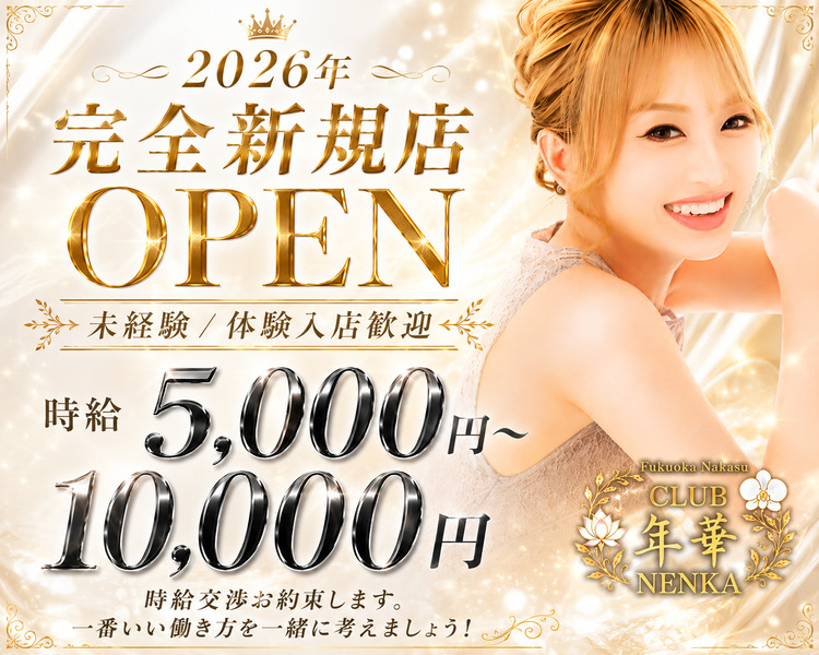 完全新規店
2026年3月5日
GRAND　OPEN
即日体験入店大歓迎
未経験も大歓迎
全額支払い可能
派閥やノルマは作りません
時給5,000～10,000円以上可
面接時：全員交渉権あり