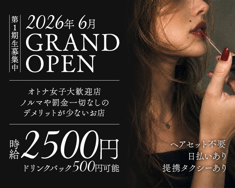 2026年6月GRAND OPEN
第1期生募集中
時給2500円
ドリンクバック500円可能

オトナ女子大歓迎店
ノルマや罰金一切なしのデメリットが少ないお店

ヘアセット不要
日払いあり
提携タクシーあり