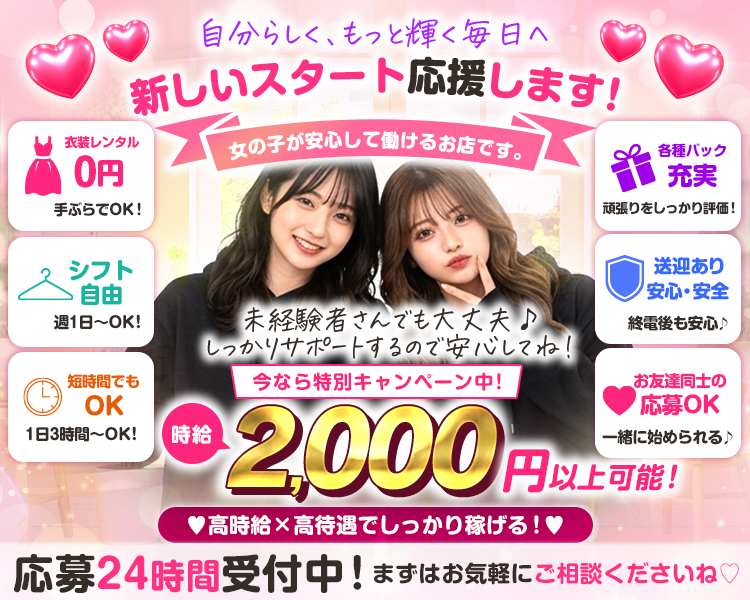 自分らしく、もっと輝く毎日へ
新しいスタート応援します！
女の子が安心して働けるお店です。
衣装レンタル　0円　手ぶらでOK！
シフト自由　週1日～OK！
短時間でもOK　1日3時間～OK！
各種バック充実　頑張りをしっかり評価！
送迎あり　安心・安全　終電後も安心♪
お友達同士の応募OK　一緒に始められる♪

未経験者さんでも大丈夫♪
しっかりサポートするので安心してね！
今なら特別キャンペーン中！
時給2,000円以上可能！
♥高時給×高待遇でしっかり稼げる！♥
応募24時間受付中！
まずはお気軽にご相談くださいね♡