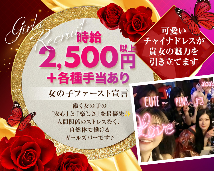 「時給2,500円以上＋各種手当あり」
「可愛いチャイナドレスが貴女の魅力を引き立てます」
「＼女の子ファースト宣言
働く女の子の「安心」と「楽しさ」を最優先✨
人間関係のストレスなく、自然体で働けるガールズバーです♪」