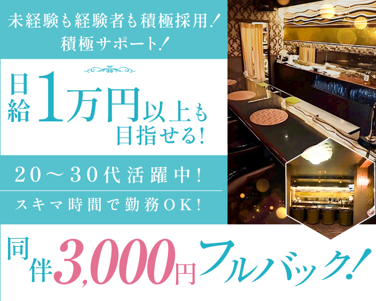 未経験も経験者も積極採用！
積極サポート！
日給1万円以上も目指せる！
20～30代活躍中！
スキマ時間で勤務OK！
同伴3,000円フルバック！
