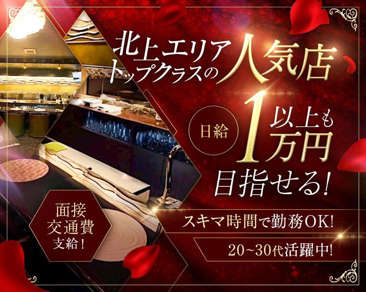 未経験も経験者も積極採用！
積極サポート！
日給1万円以上も目指せる！
20～30代活躍中！
スキマ時間で勤務OK！
同伴3,000円フルバック！