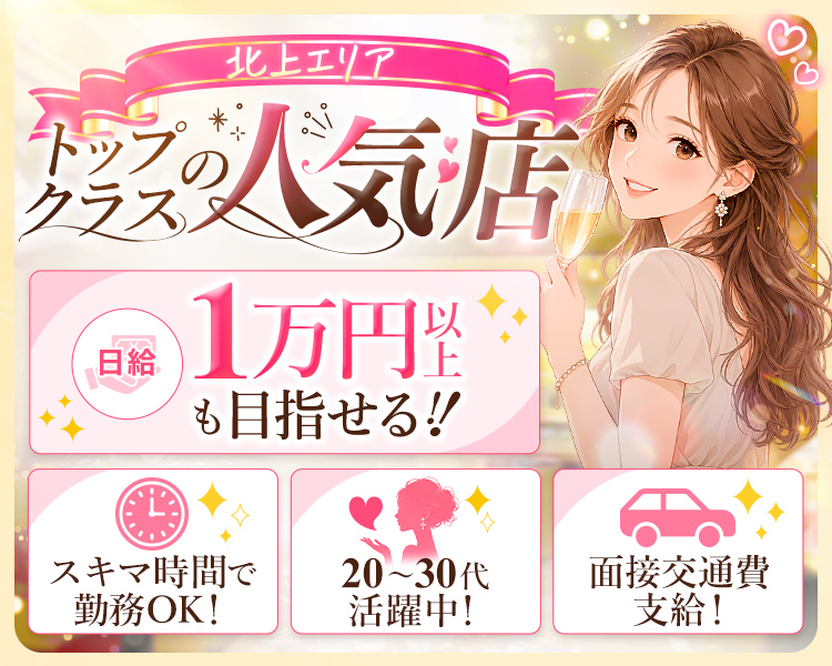 北上エリアトップクラスの人気店

日給1万円以上も目指せる！

スキマ時間で勤務OK！
20～30代活躍中！

面接交通費支給！