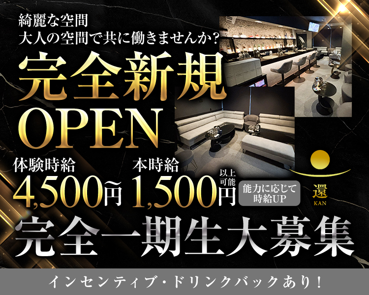 綺麗な空間
大人の空間で共に働きませんか？
完全新規OPEN
体験時給　4,500円～
本時給　1,500円以上可能　能力に応じて時給UP
完全一期生大募集

インセンティブ・ドリンクバックあり！