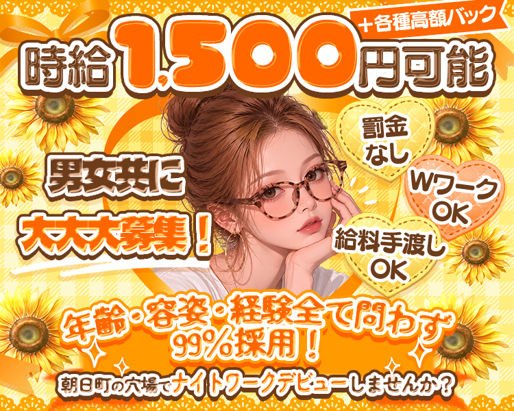 時給1500円可能＋各種高額バック
米子の穴場でナイトワークデビューしませんか？
年齢・容姿・経験すべて問わず
99％採用！
男女ともに大大大募集！
罰金なし
WワークOK
給料手渡しOK