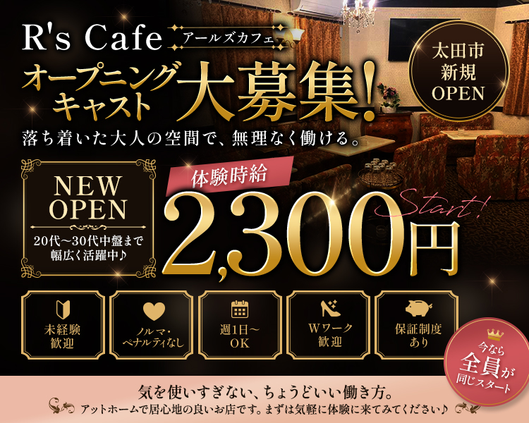 R’ｓ Cafe アールズカフェ
太田市新規OPEN
オープニングキャスト大募集！
落ち着いた大人の空間で、無理なく働ける。

NEW OPEN
20代～30代中盤まで幅広く活躍中♪
体験時給2,300円

未経験歓迎　ノルマ・ペナルティなし　送りあり
週1日～OK　Wワーク歓迎　保障制度あり

気を使いすぎない、ちょうどいい働き方。
アットホームで居心地の良いお店です。
まずは気軽に体験に来てみてください♪
今なら全員が同じスタート
