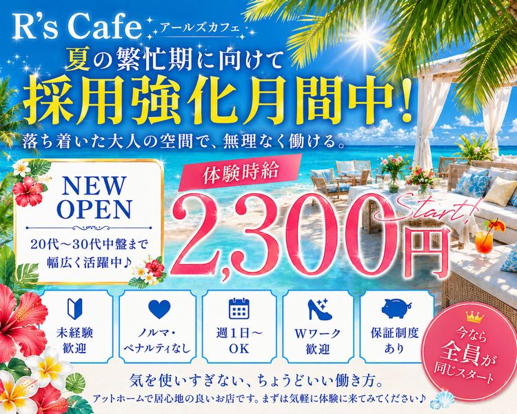 R’ｓ Cafe アールズカフェ
太田市新規OPEN
オープニングキャスト大募集！
落ち着いた大人の空間で、無理なく働ける。

NEW OPEN
20代～30代中盤まで幅広く活躍中♪
体験時給2,300円

未経験歓迎　ノルマ・ペナルティなし　送りあり
週1日～OK　Wワーク歓迎　保障制度あり

気を使いすぎない、ちょうどいい働き方。
アットホームで居心地の良いお店です。
まずは気軽に体験に来てみてください♪
今なら全員が同じスタート