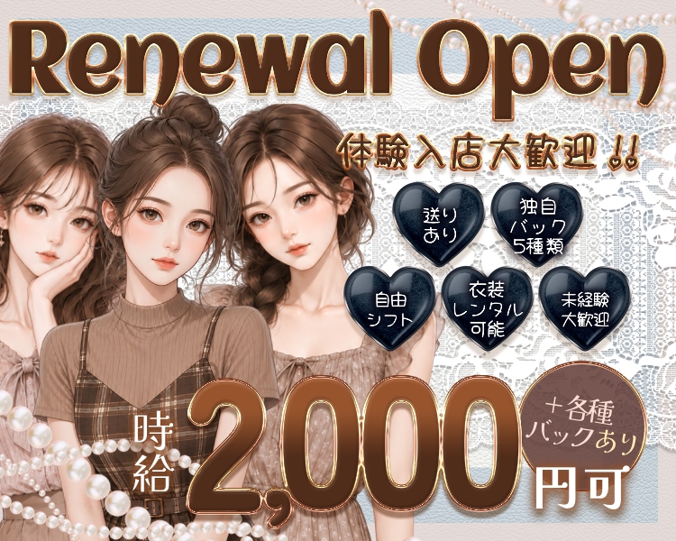 体験入店大歓迎！！
renewal open
---------------------------
衣装レンタル可能
送りあり
独自バック5種類
未経験大歓迎
自由シフト
--------------------------
時給2000円以上可能
各種バックあり