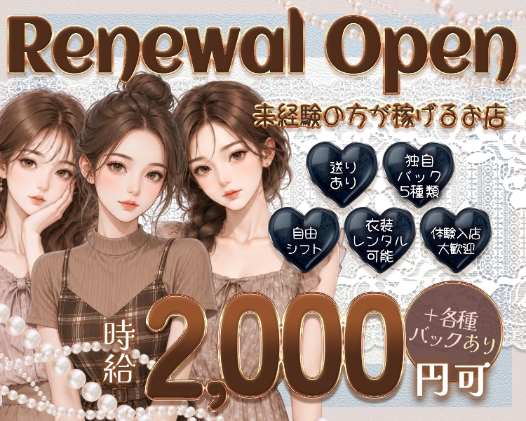 未経験の方が稼げるお店
renewal open
---------------------------
衣装レンタル可能
送りあり
独自バック5種類
体験入店大歓迎
自由シフト
--------------------------
時給2000円以上可能
各種バックあり
