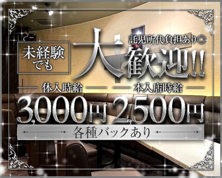 未経験でも大歓迎！！
託児所代負担あり◎

体験時給　3,000円
本入店時給　2,500円
各種バックあり