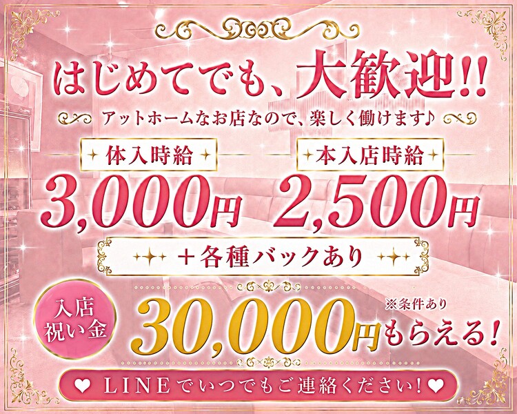 未経験でも大歓迎！！
託児所代負担あり◎

体験時給　3,000円
本入店時給　2,500円
各種バックあり