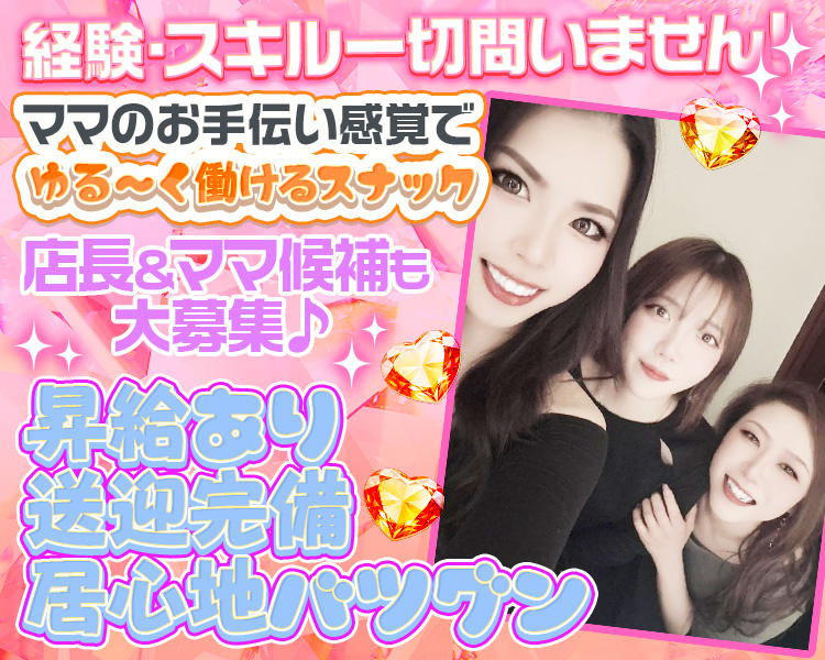 経験・スキル一切問いません！
ママのお手伝い感覚でゆる～く働けるスナック
店長＆ママ候補も大募集♪
昇給あり
送迎完備
居心地バツグン