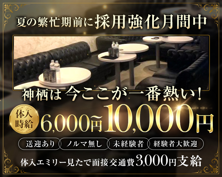 稼ぎたい
その気持ちだけでOK

体入時給6,000円
素敵な20～30代を過ごしませんか？？

送迎あり　経験者さん歓迎　未経験大歓迎　ノルマなし