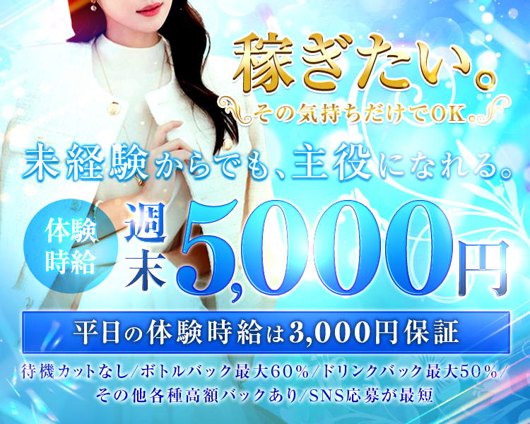 稼ぎたい。その気持ちだけでOK。
未経験からでも、主役になれる。

体験時給　週末5,000円
平日の体験時給は3,000円保証

待機カットなし/ボトルバック最大60％/ドリンクバック最大50％
その他各種高額バックあり/SNS応募が最短