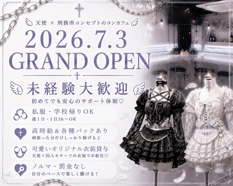 天使 × 刑務所コンセプトのコンカフェ 

2026.7.3
GRAND OPEN


未経験大歓迎
初めてでも安心のサポート体制♡


■ 私服・学校帰りOK
週1日・1日3h〜OK

■ 高時給＆各種バックあり
頑張った分だけしっかり稼げる♪

■ 可愛いオリジナル衣装貸与
天使×囚人モチーフの衣装でお給仕♡

■ ノルマ・罰金なし
自分のペースで楽しく働ける！