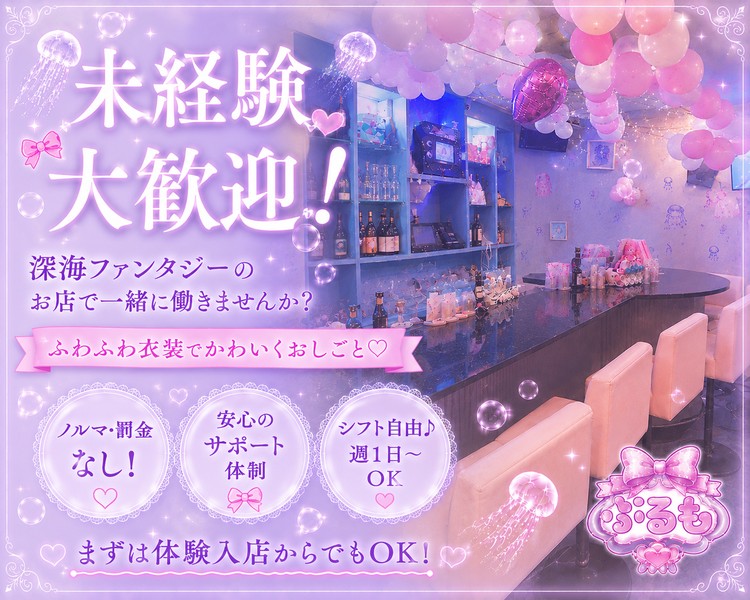 新規キャスト大募集!!
面接に来てくれた方は全員採用予定◎
かわいい衣装で働きましょう♪
未経験者大歓迎！