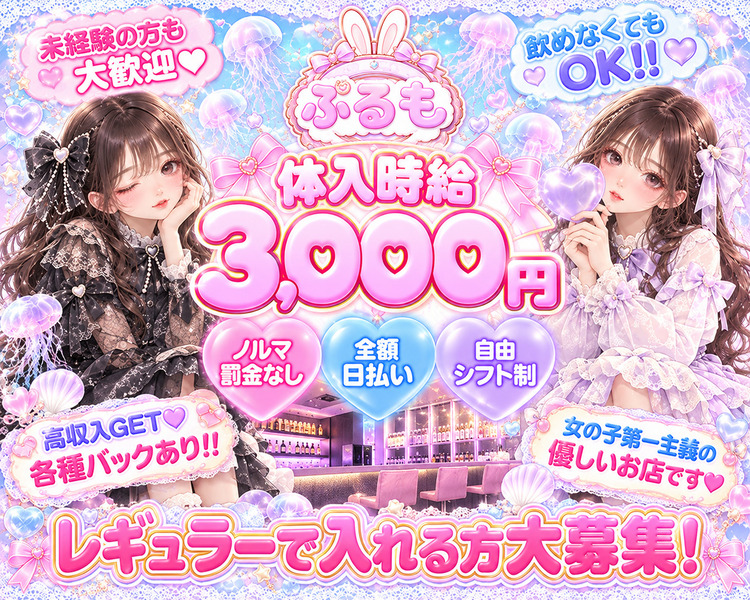 話題の
幻想空間で
キャスト
大募集！
かわいいに溺れる
深海ファンタジー。
ふわふわ衣装で可愛くおしごと♡