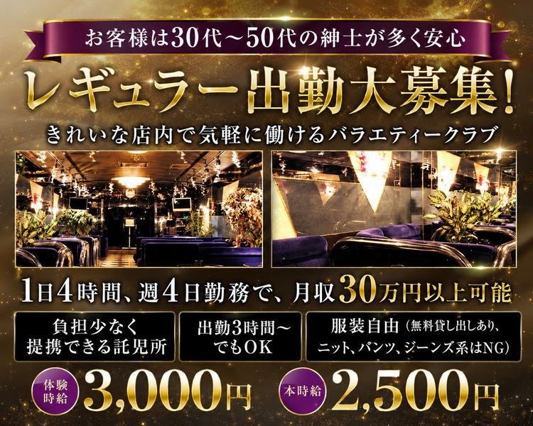 お客様は30代～50代の紳士が多く安心
レギュラー出勤大募集！
きれいな店内で気軽に働けるバラエティークラブ

1日4時間、週4日勤務で、月収30万円以上可能

負担少なく提携できる託児所
出勤3時間～でもOK
服装自由（無料貸し出しあり、ニット、パンツ、ジーンズ系はNG）