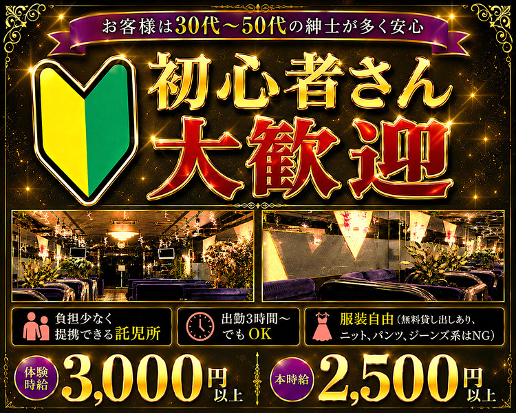 お客様は30代～50代の紳士が多く安心
レギュラー出勤大募集！
きれいな店内で気軽に働けるバラエティークラブ

1日4時間、週4日勤務で、月収30万円以上可能

負担少なく提携できる託児所
出勤3時間～でもOK
服装自由（無料貸し出しあり、ニット、パンツ、ジーンズ系はNG）