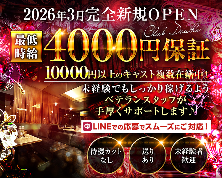 最低時給時給4,000円保証
10000円以上のキャスト複数在籍中！
未経験者でもしっかり稼げるようベテランスタッフが手厚くサポートします♪
2026年3月完全新規OPEN
待機カットなし　送りあり　未経験者歓迎
LINEでの応募でスムーズに対応できます！