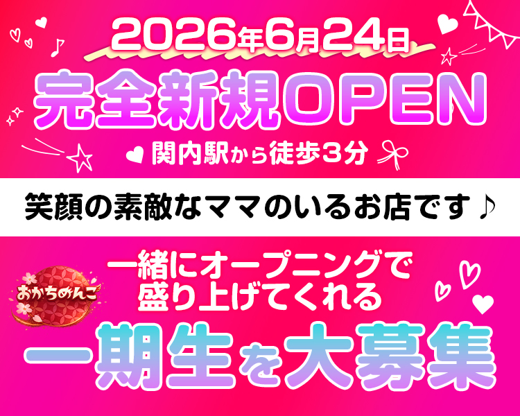2026年6月24日
完全新規OPEN

関内駅から徒歩3分
笑顔の素敵なママのいるお店です♪

一緒にオープニングで盛り上げてくれる
一期生を大募集
