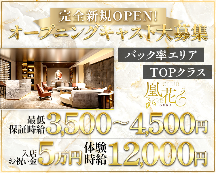 完全新規OPEN!
オープニングキャスト大募集
バック率エリアTOPクラス
CLUB凰花OUKA
保証3,500~4,500円
入店お祝い金5万円
体験 12,000円