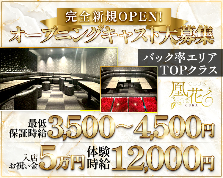 完全新規OPEN!
オープニングキャスト大募集
バック率エリアTOPクラス
CLUB凰花OUKA
保証3,500~4,500円
入店お祝い金5万円
体験 12,000円