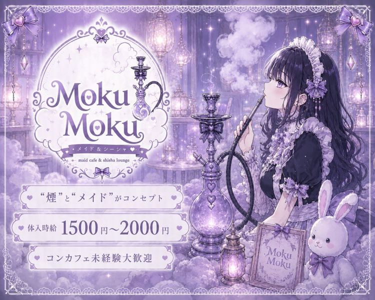 煙とメイドがコンセプト
体入時給1500円～2000円
コンカフェ未経験歓迎
