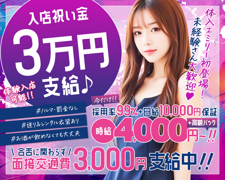 入店祝い金
3万円
体験入店
可能!!
支給♪
#ノルマ・罰金なし
#送り&レンタル衣装あり
#お酒が飲めなくても大丈夫
今だけ!!
採用率99%+日給10,000円保証
4000円
+高額バック
円~!!!
体入ェミリー初登場!
未経験さん大歓迎
発交箱3,000円支給中!!