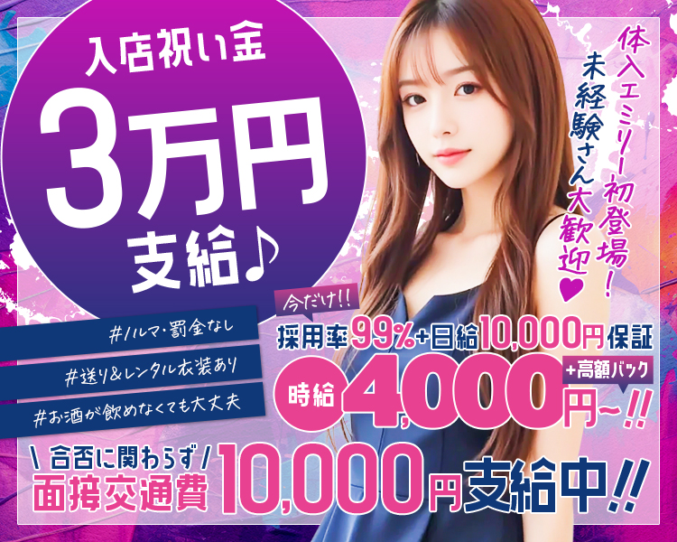 入店祝い金
3万円
体験入店
可能!!
支給♪
#ノルマ・罰金なし
#送り&レンタル衣装あり
#お酒が飲めなくても大丈夫
今だけ!!
採用率99%+日給10,000円保証
4000円
+高額バック
円~!!!
体入ェミリー初登場!
未経験さん大歓迎
発交箱3,000円支給中!!