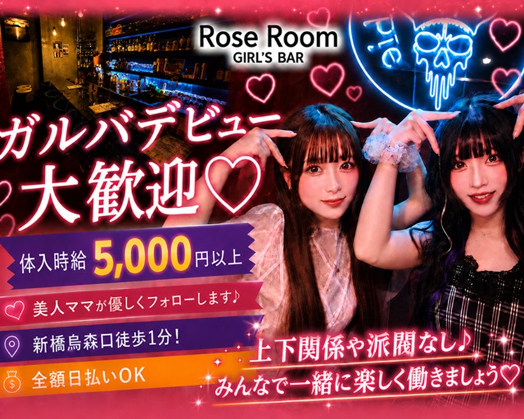 Rose Room GIRL'S BAR
ガルバデビュー大歓迎♡
時給2500円以上
美人ママが優しくフォローします♪
新橋烏森口徒歩1分！
全額日払いOK
Emilyからの応募で面接交通費最大3,000円支給