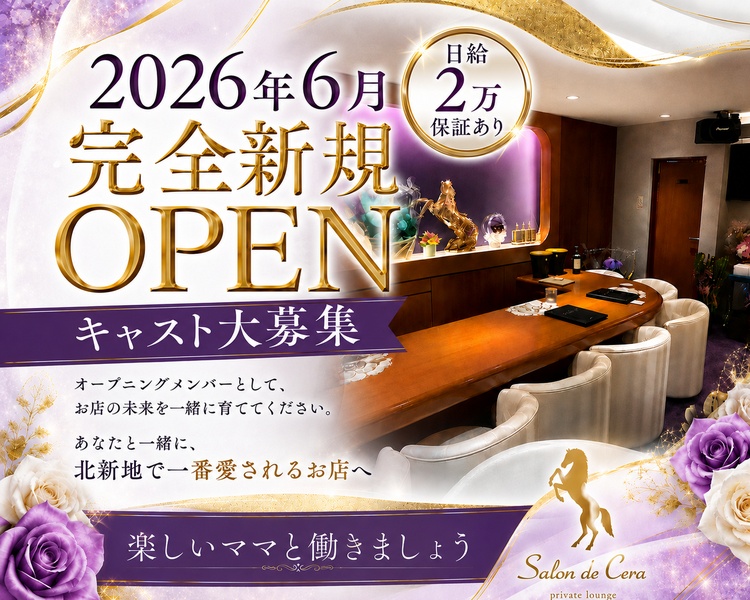 6月8日GRANDOPEN
キャスト大募集!
北新地１！？楽しいママと一緒に働きましょう！
日給20,000円保証あり