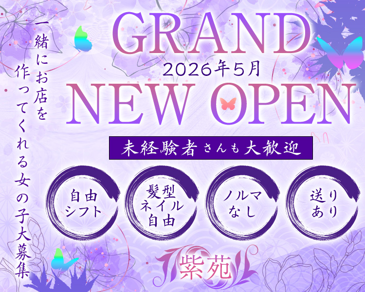 ・GRANDNEW OPEN 2026年5月
・未経験者さんも大歓迎
・一緒にお店を作ってくれる女の子大募集
・自由シフト
・髪型 ネイル 自由
・ノルマなし
・送りあり
・紫苑