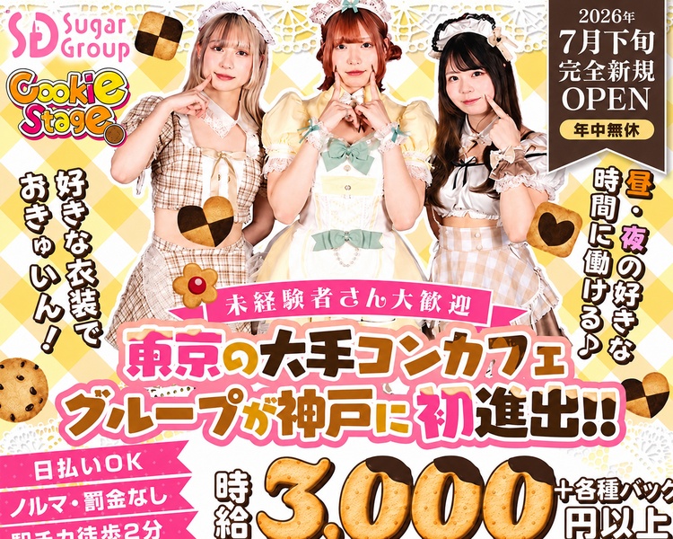 2026年7月完全新規OPEN　年中無休
昼・夜の好きな時間に働ける
好きな衣装でおきゅいん！
初めてでも楽しく働けます
東京の大手コンカフェグループが神戸に初進出！！
日払いOK
ノルマ・罰金無し
駅ちか徒歩2分
時給3,000円以上＋各種バック
